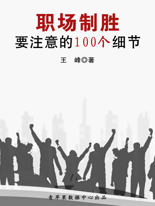 Title details for 职场制胜要注意的100个细节 by 王峰 - Available